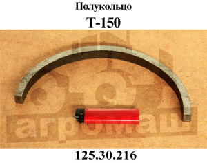 Полукольцо 125.30.216