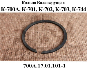 Кольцо К-700 700А.17.01.101-1