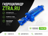 Гидроцилиндр силовой ЦС 75.200-3 (75.30.200 (515))