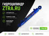 Гидроцилиндр Ц-63.40.320 (560) (шс30шс30)